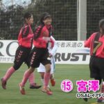 ⚽宮澤ひなた 選手（なでしこジャパン）の中学2年時代のゴール［OSAレイア vs 湘南学院高｜神奈川県高校女子リーグ｜2014.1.5＠星槎湘南］