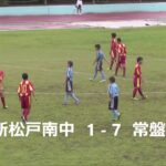 ★2016中学総体_常中サッカー部ダイジェスト