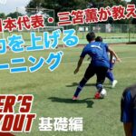 【サッカー】U-21日本代表が教える決定力アップトレーニング＜基礎編＞｜三笘 薫（筑波大学3年）