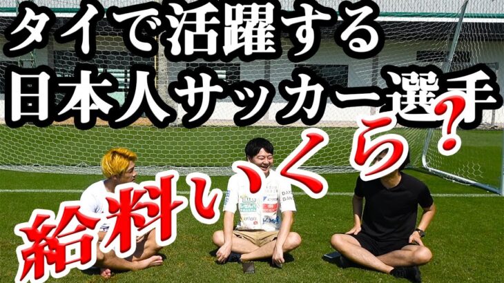 [ซับไทย]【給料公開】タイで活躍する日本人サッカー選手の給料っていくら？〔#224〕เปิดเงินเดือนนักฟุตบอลญี่ปุ่นในไทยลีก