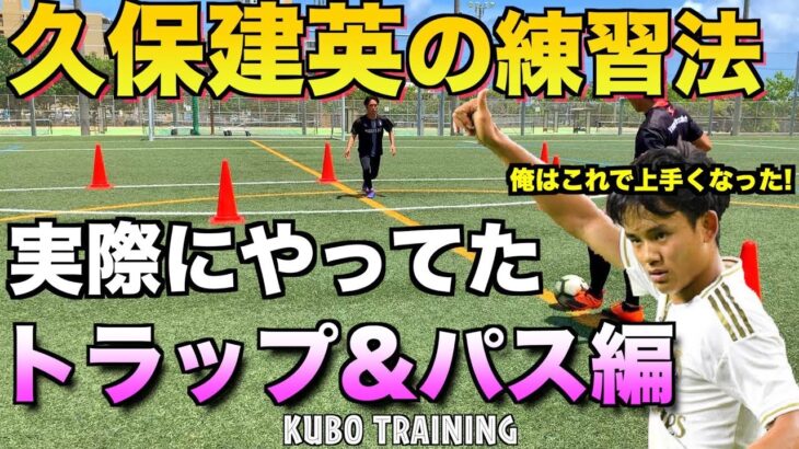 【久保建英】実際にやってた練習法「トラップ・パス編」 【How to trap & pass training by Takefusa Kubo】