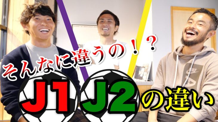 【厳しい現実】選手自身の口から語られるJ1とJ2の違いが凄かった…