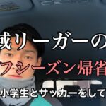 【Vlog】地域リーガーの1日#7 サッカー選手 オフシーズン帰省ver.