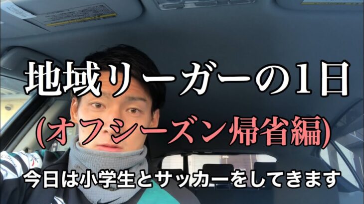 【Vlog】地域リーガーの1日#7 サッカー選手 オフシーズン帰省ver.