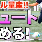 【サッカー シュート】ゴールを決めまくる！2つの練習法！