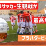 【海外サッカー生観戦】もう一つのプラハダービー【プラハっ子目指して＃10】