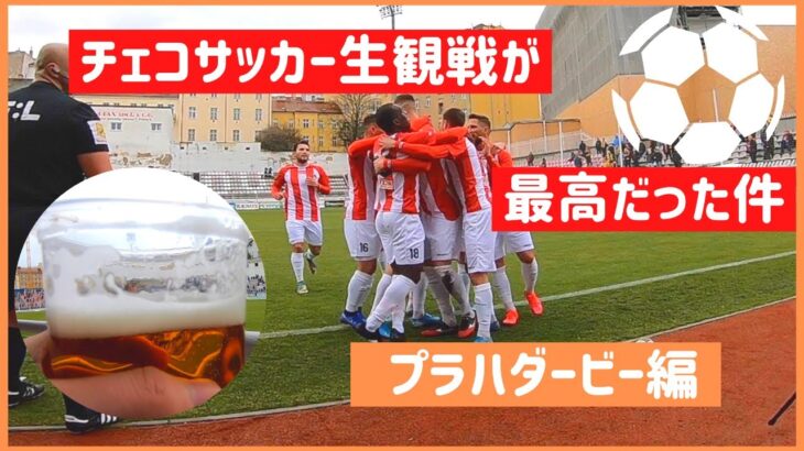 【海外サッカー生観戦】もう一つのプラハダービー【プラハっ子目指して＃10】