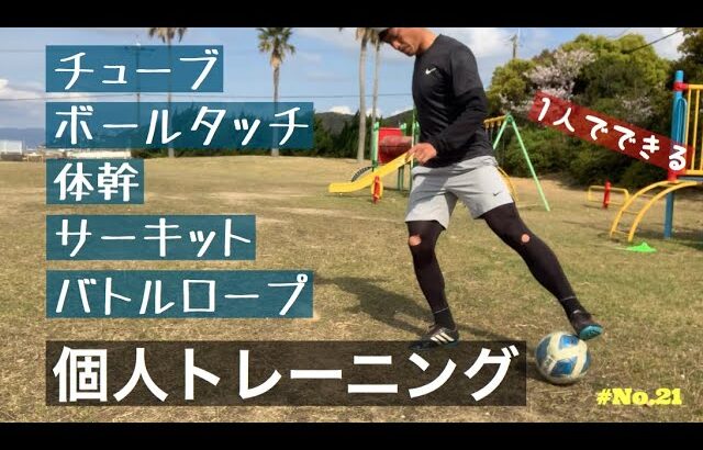 【個人トレーニング】1人でもできる練習　社会人サッカー選手の日々　no.21 【vlog】