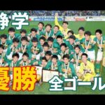 【高校サッカー】第98回選手権 静岡学園全ゴール集