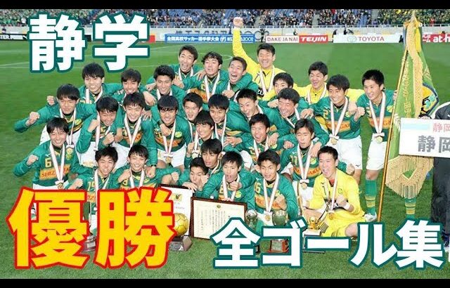 【高校サッカー】第98回選手権 静岡学園全ゴール集