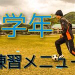 【サッカー練習】高学年向けトレーニング