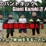 世界一のパントキック　Giant Kazukiさんの撮影現場に潜入！　　#エドゥトレ