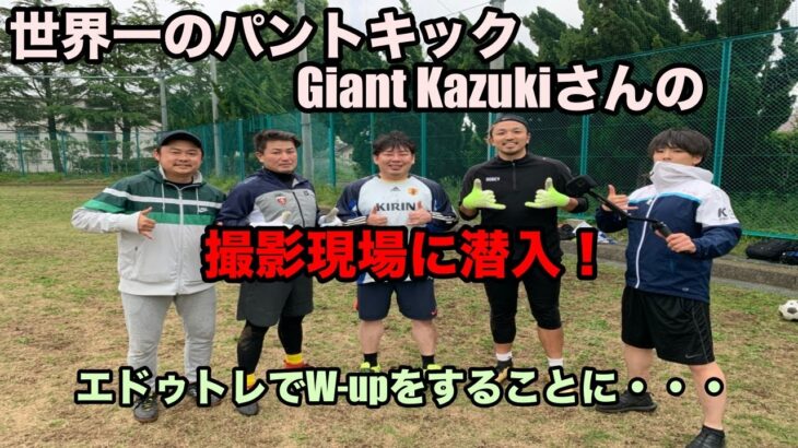 世界一のパントキック　Giant Kazukiさんの撮影現場に潜入！　　#エドゥトレ