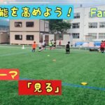 #60 【サッカー練習】低学年のうちに運動機能を高めるトレーニング☆