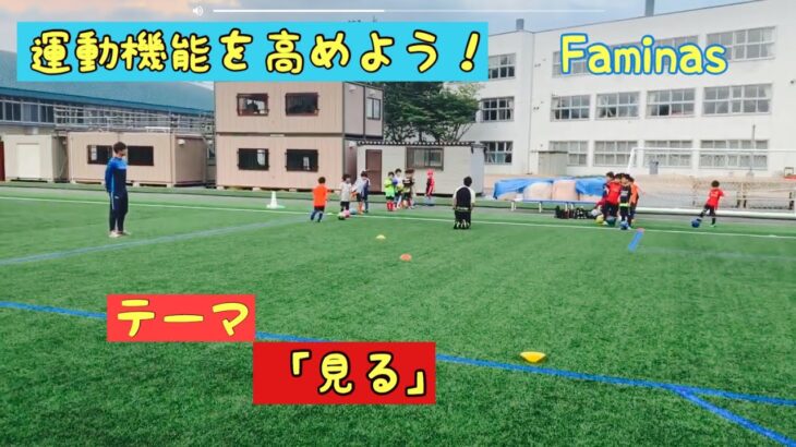 #60 【サッカー練習】低学年のうちに運動機能を高めるトレーニング☆