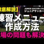 【テンプレ付】サッカー・トレーニングメニューの作成方法を徹底解説