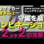 少年サッカー練習メニュー【2人組のコンビネーション】2×2の攻撃