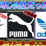 【ゆっくり解説】元は同じ会社だった！？ナイキやアディダス、プーマなど有名なスポーツメーカーはまさか○○だった！！