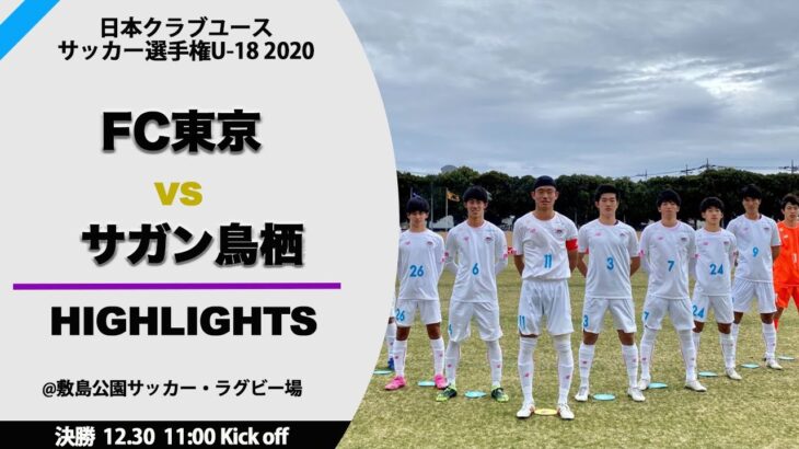 【クラブユースU 18 男子】ハイライト 決勝戦 FC東京 vs サガン鳥栖