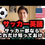 アメリカ留学生がサッカー英語を５つ教えてみた。【サッカー英語紹介 #1】