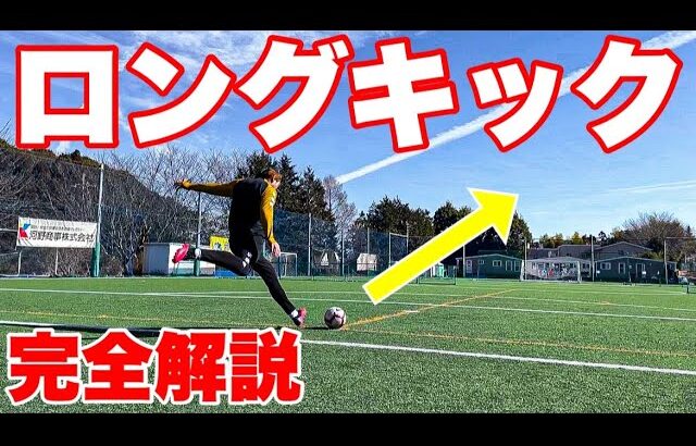 【サッカー】絶対飛ぶ！ロングキックの蹴り方！