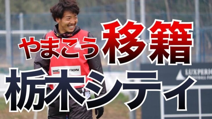 【移籍】JFLから地域リーグへ。サッカー選手　移籍の心境は？