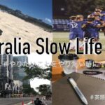 《Slow Life Vlog》オーストラリアプロサッカー選手のゆったりとした日常生活 #1