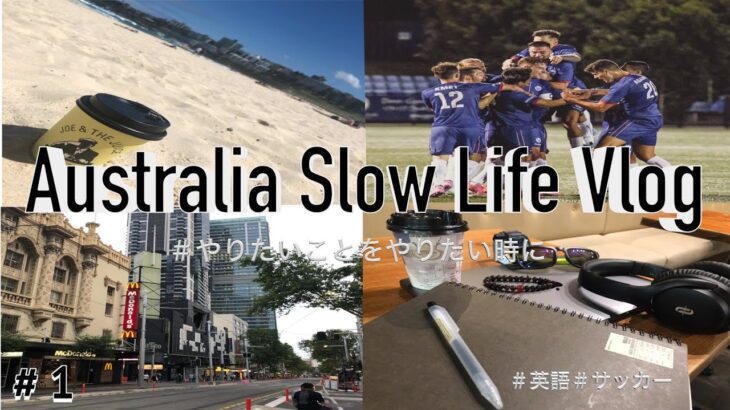《Slow Life Vlog》オーストラリアプロサッカー選手のゆったりとした日常生活 #1
