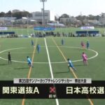 グループA『関東選抜A vs 日本高校選抜』｜第35回デンソーカップチャレンジサッカー 熊⾕⼤会