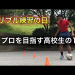 [vlog]サッカー選手を目指す高校生の1日。「ドリブル練習の日」。