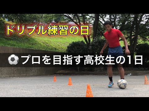 [vlog]サッカー選手を目指す高校生の1日。「ドリブル練習の日」。