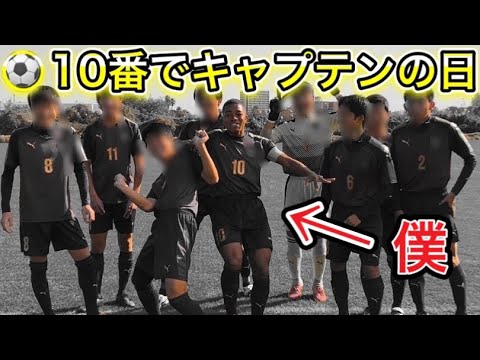[vlog]サッカー選手を目指す高校生の1日。「10番でキャプテンの日」。
