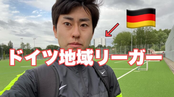 【vlog】ドイツでプロサッカー選手を目指す大学生の1日。#海外挑戦