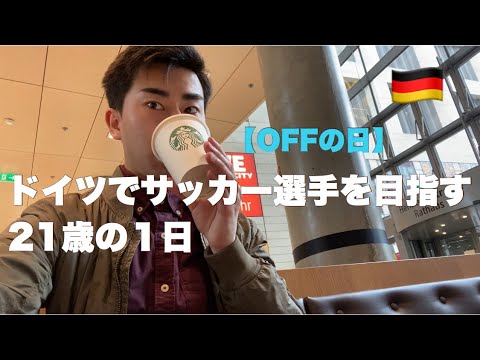 【Vlog】ドイツ6部リーガーの1日。サッカーがOFFの日に密着