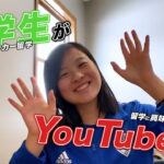 [アメリカ留学］アメリカ女子サッカー留学生がYouTube開始！