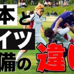 【ドイツサッカー】日本とドイツの守備の違いとは？