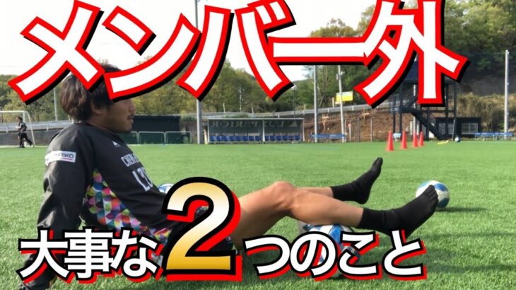 【開幕2試合メンバー外】地域リーグ サッカー選手が話すメンバー外の時に大事なこと。