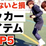 サッカー人生が変わる最強アイテム TOP5 【サッカー アイテム5選】