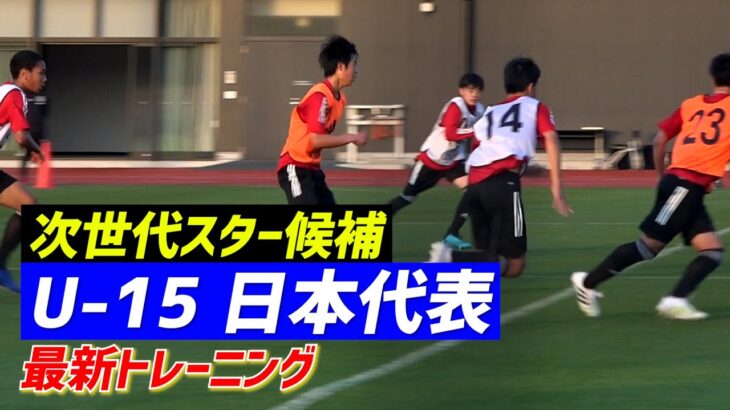 【U-15日本代表】次世代のスター候補がトレーニングで火花！23年U-17W杯へ始動