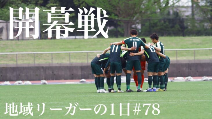 【Vlog】地域リーガーの1日#78 関東サッカーリーグ開幕戦 試合の日 【ルーティン】
