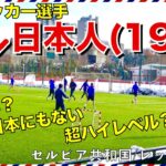 【海外サッカー】日本人プロサッカー選手(19歳)がセルビアのトップチームに挑戦！