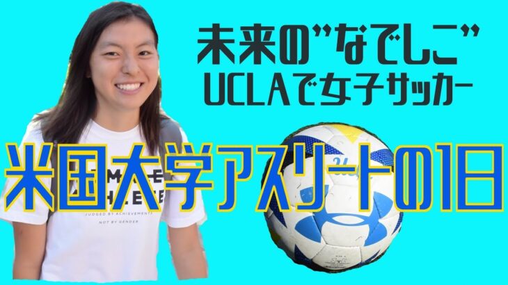 UCLAで女子サッカー！未来のなでしこ候補の一日【スポーツ留学】