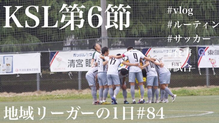 【Vlog】地域リーガーの1日#84 古巣対決 アウェイバス移動 試合の日【ルーティン】