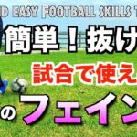 【サッカー ドリブル】簡単！抜ける！5つのオススメフェイント　【Easy and basic football skills】