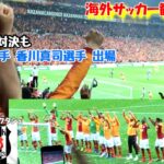 海外サッカー観戦記 日本人対決 まあまあ過激だった応援団 ガラタサライvsベシクタシュ トルコ 長友佑都 香川真司