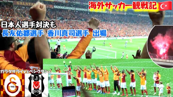 海外サッカー観戦記 日本人対決 まあまあ過激だった応援団 ガラタサライvsベシクタシュ トルコ 長友佑都 香川真司