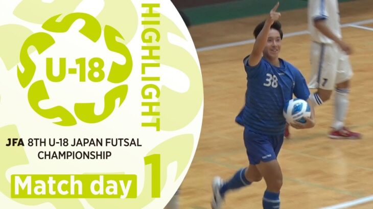 【大会ハイライト】Day1｜JFA 第8回全日本U-18フットサル選手権大会