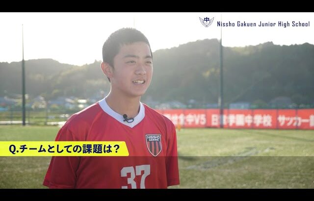 日章学園中学校サッカー部 インタビュー動画