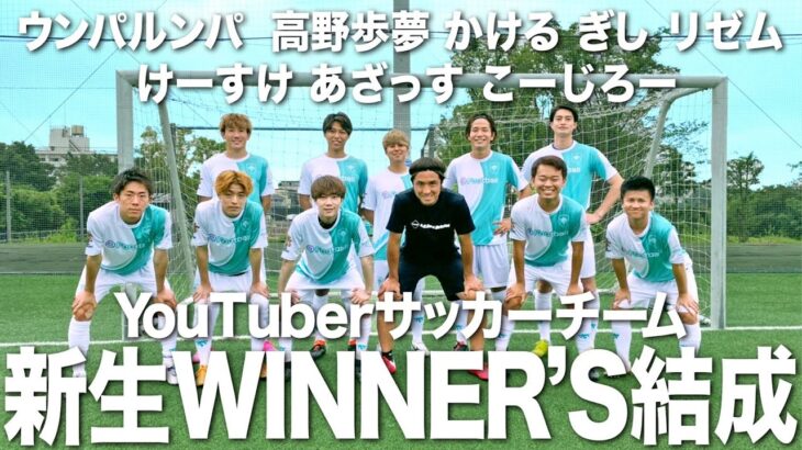 【超豪華】YouTube界No.1最強チーム結成！日本一を目指します！！