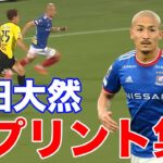 【驚異的な速さ】前田大然 スプリント集【切り抜き】